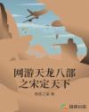 网游天龙八部之宋定天下章节列表