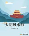大明风水师章节列表