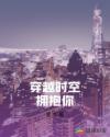穿越时空拥抱你章节列表