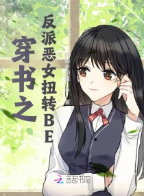 穿书之反派恶女扭转BE章节列表