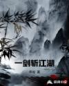 一剑斩江湖章节列表