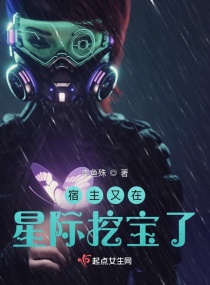 宿主又在星际挖宝了章节列表