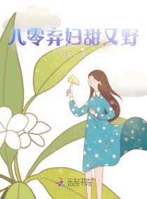 八零弃妇甜又野章节列表