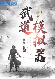 武道模拟器章节列表