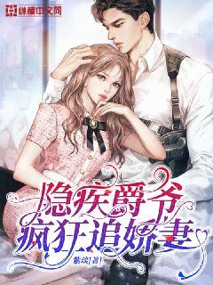 隐疾爵爷疯狂追娇妻章节列表