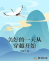 美好的一天从穿越开始章节列表