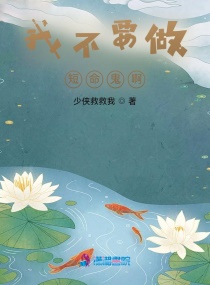 我不要做短命鬼啊章节列表