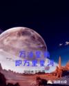 万邻星鹤即万里星河章节列表