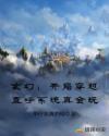玄幻：开局穿越直呼系统真会玩章节列表