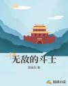 无敌的斗士章节列表
