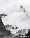 天息章节列表