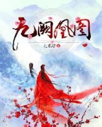 九阙凰图章节列表