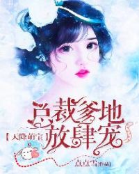 天降萌宝：总裁爹地放肆宠章节列表