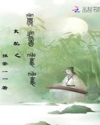 女配之仙音袅袅章节列表