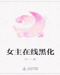 女主在线黑化章节列表