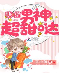 快穿，男神超甜哒章节列表
