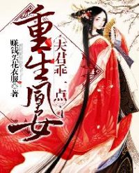 重生凰女：夫君，乖一点章节列表