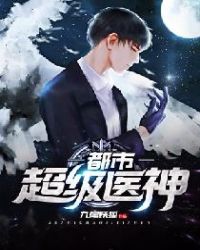 都市超级医神章节列表