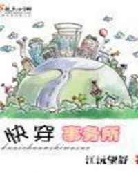 快穿事务所章节列表