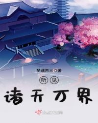 听见诸天万界章节列表