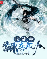 技能会翻倍咋办章节列表