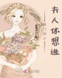 豪门陆少夫人休想逃章节列表