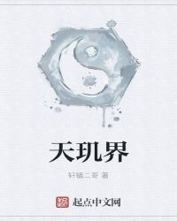 天玑界章节列表