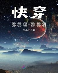 快穿炮灰逆袭任务章节列表