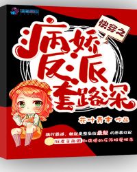 快穿之病娇反派套路深章节列表