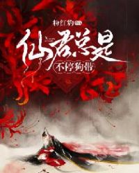 仙君总是不停狗带章节列表