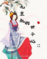 九皇叔的世子妃章节列表