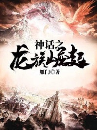 神话之龙族崛起章节列表
