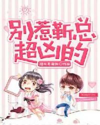 别惹靳总，超凶的！章节列表