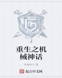 重生之机械神话章节列表