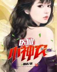 医仙小神农章节列表