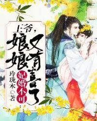 妃婚不可：王爷，娘娘又有喜了！章节列表