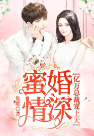 蜜婚情深：亿万总裁宠上天章节列表