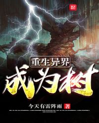 重生异界成为树章节列表