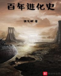 百年进化史章节列表