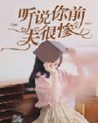 听说，你前夫很惨章节列表