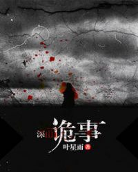 深山诡事章节列表