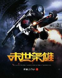 末世枭雄章节列表