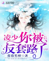 凌少，你被反套路了！章节列表