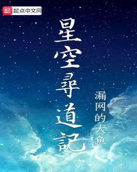 星空寻道记章节列表