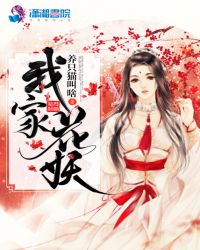 我家花妖章节列表