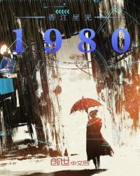 香江星光1980章节列表