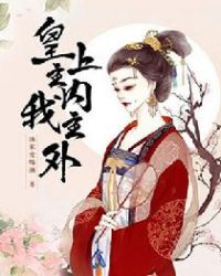 皇上主内，我主外章节列表
