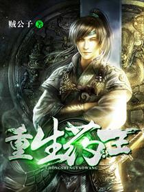重生药王章节列表