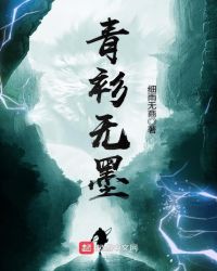 青衫无墨章节列表