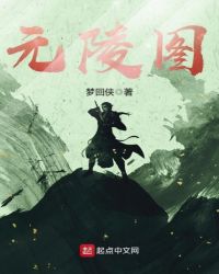 元陵图章节列表